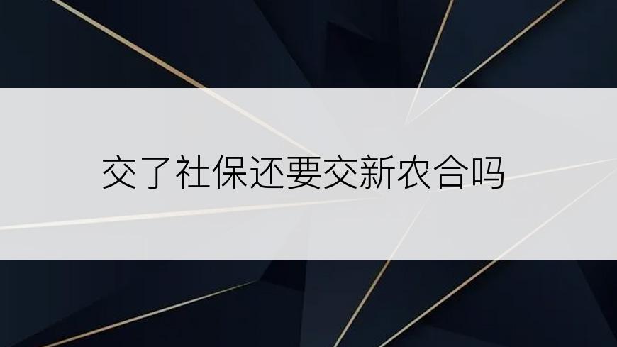 交了社保还要交新农合吗