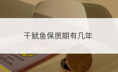 干鱿鱼保质期有几年