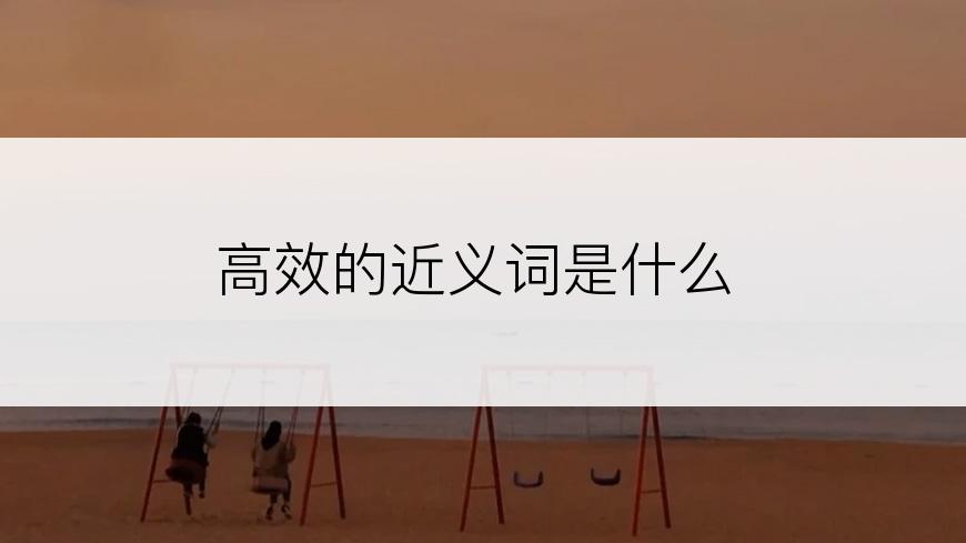 高效的近义词是什么