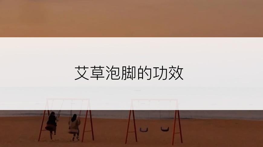 艾草泡脚的功效
