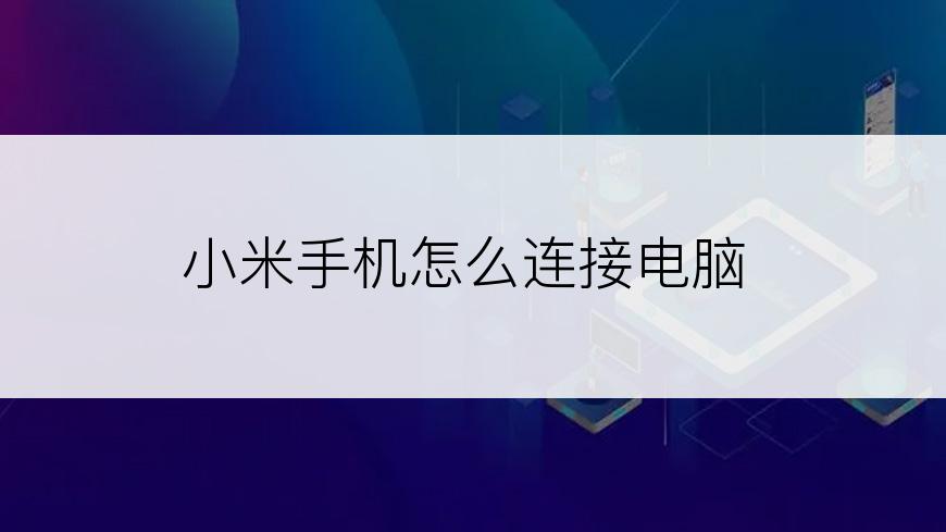 小米手机怎么连接电脑