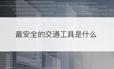 最安全的交通工具是什么