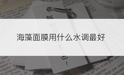 海藻面膜用什么水调最好