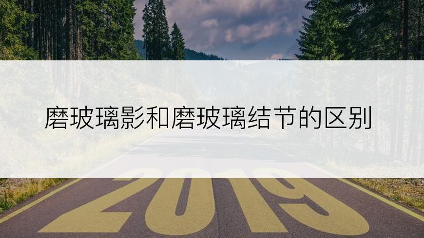磨玻璃影和磨玻璃结节的区别