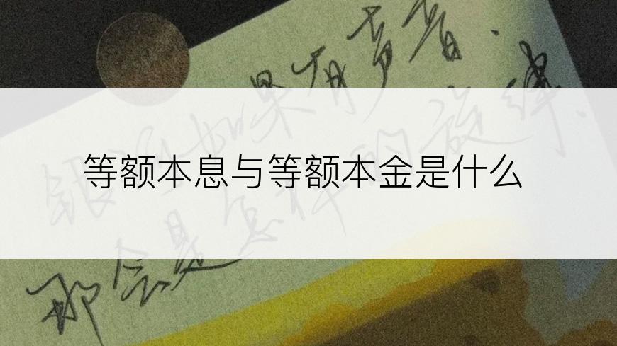 等额本息与等额本金是什么