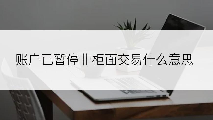 账户已暂停非柜面交易什么意思