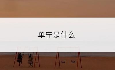 单宁是什么