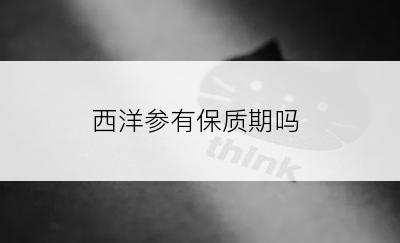 西洋参有保质期吗