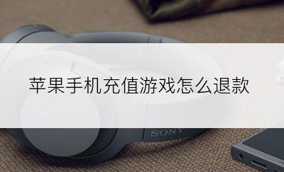 苹果手机充值游戏怎么退款