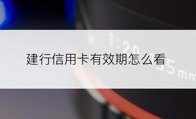 建行信用卡有效期怎么看