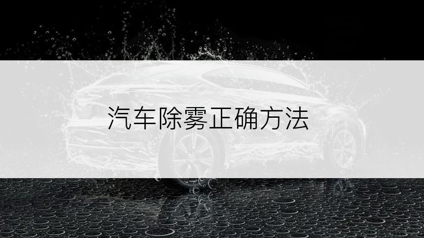汽车除雾正确方法