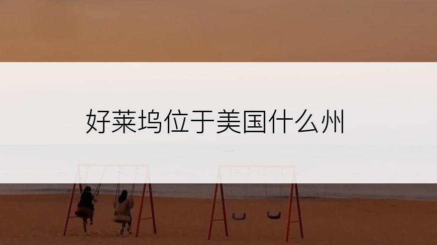 好莱坞位于美国什么州