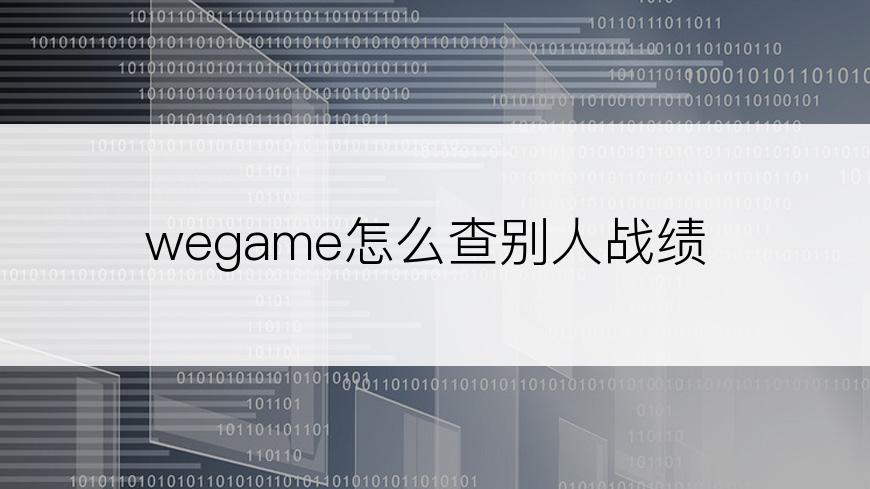 wegame怎么查别人战绩