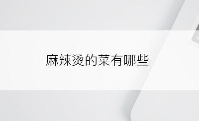 麻辣烫的菜有哪些