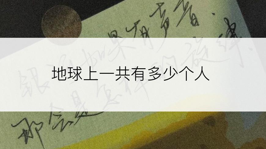 地球上一共有多少个人
