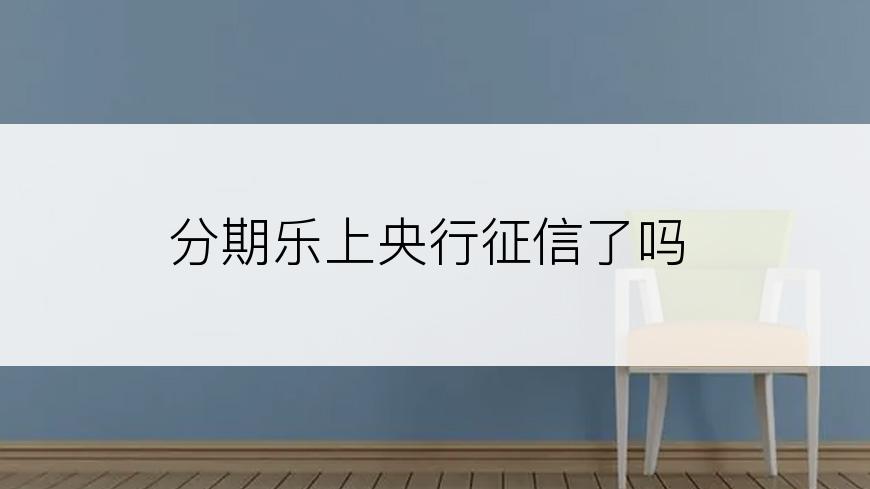 分期乐上央行征信了吗