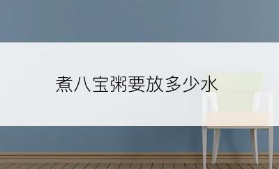 煮八宝粥要放多少水