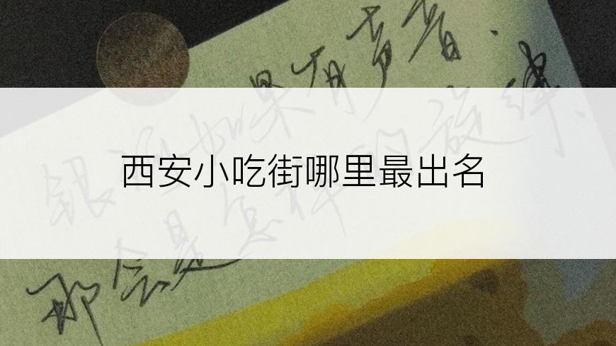 西安小吃街哪里最出名