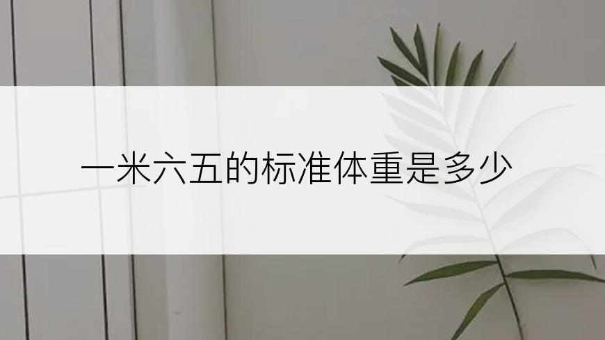一米六五的标准体重是多少