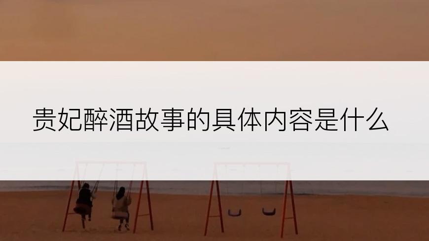 贵妃醉酒故事的具体内容是什么