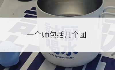 一个师包括几个团