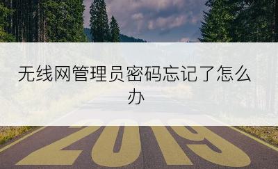 无线网管理员密码忘记了怎么办