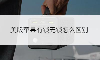 美版苹果有锁无锁怎么区别