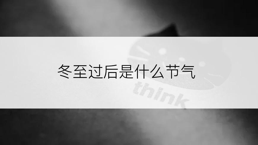 冬至过后是什么节气