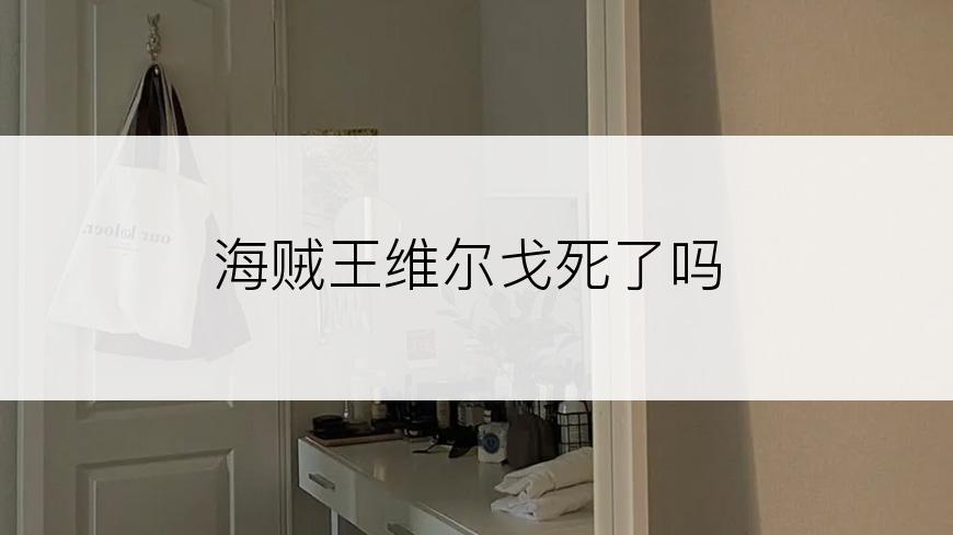 海贼王维尔戈死了吗