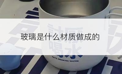 玻璃是什么材质做成的