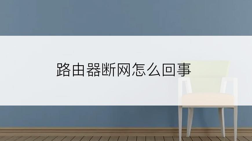 路由器断网怎么回事