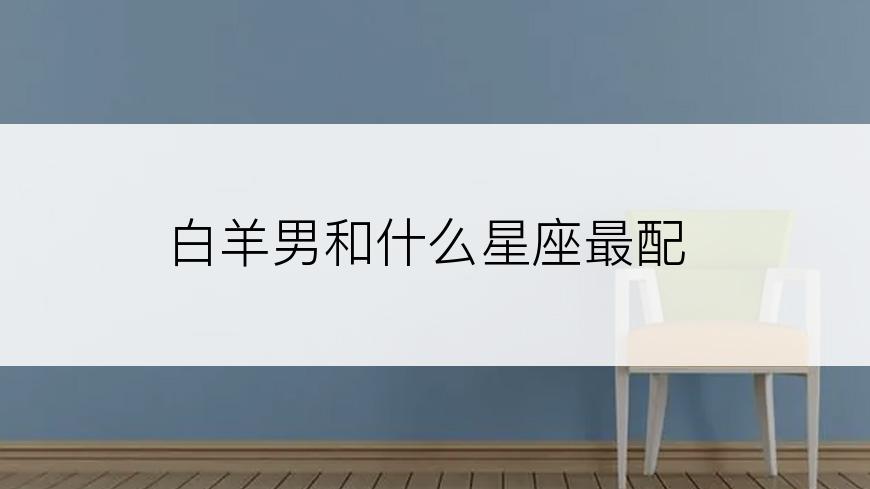 白羊男和什么星座最配
