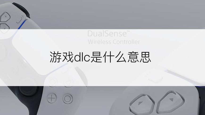 游戏dlc是什么意思