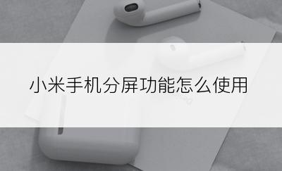小米手机分屏功能怎么使用