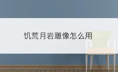 饥荒月岩雕像怎么用