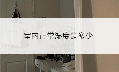 室内正常湿度是多少