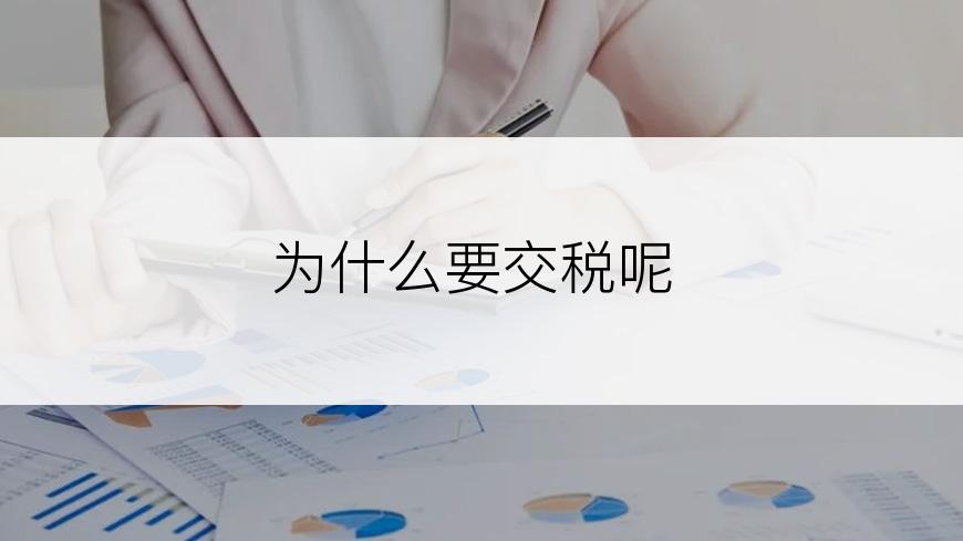 为什么要交税呢