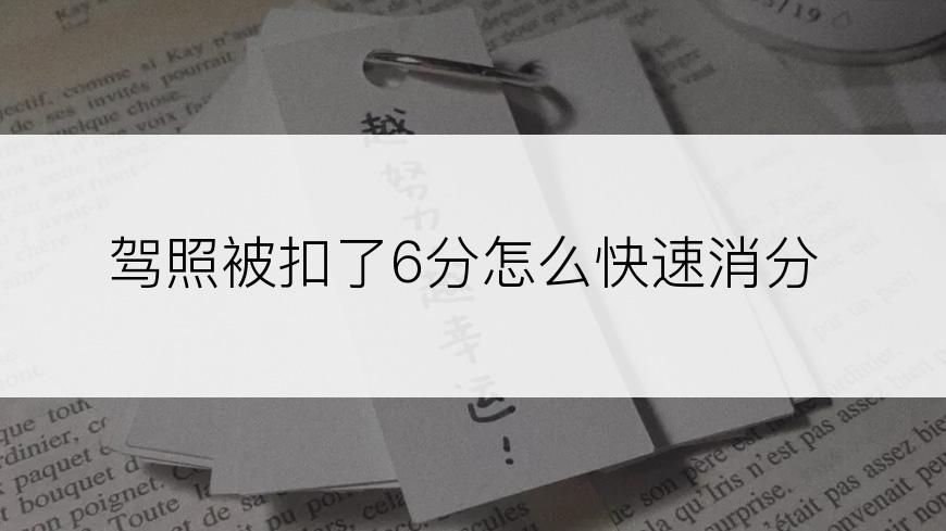 驾照被扣了6分怎么快速消分