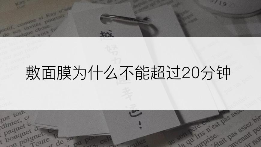 敷面膜为什么不能超过20分钟