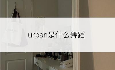 urban是什么舞蹈