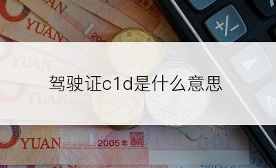 驾驶证c1d是什么意思