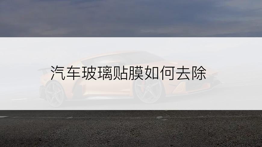 汽车玻璃贴膜如何去除