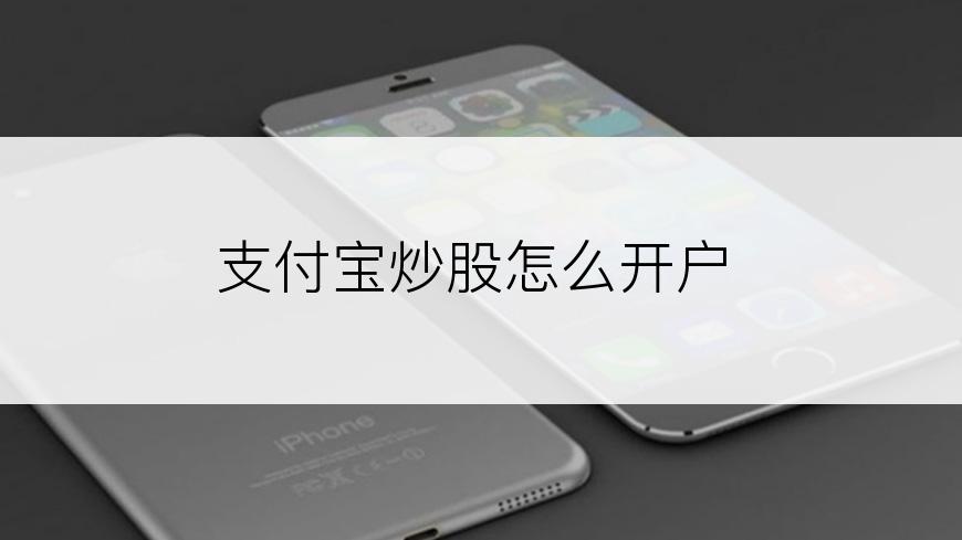支付宝炒股怎么开户
