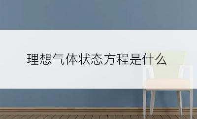 理想气体状态方程是什么