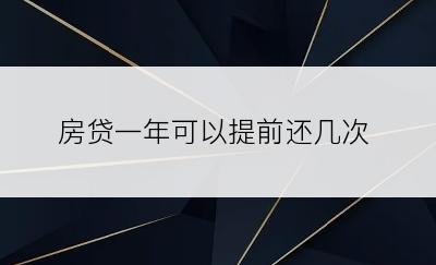 房贷一年可以提前还几次