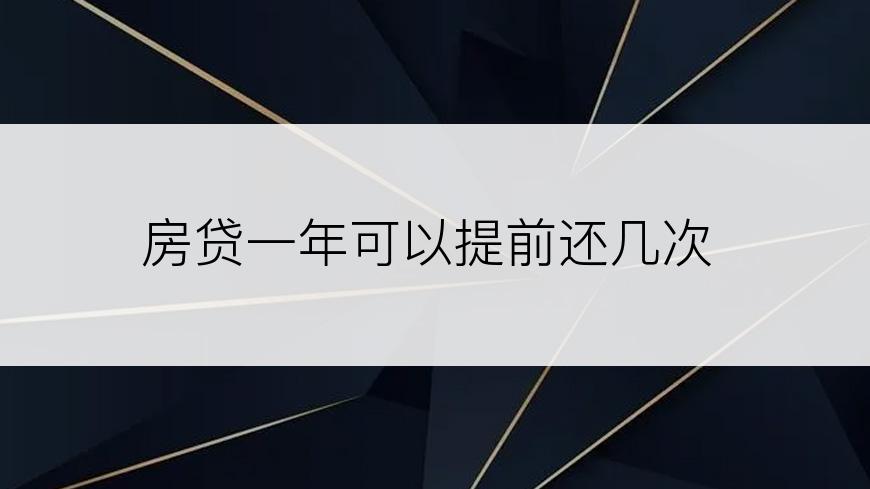 房贷一年可以提前还几次