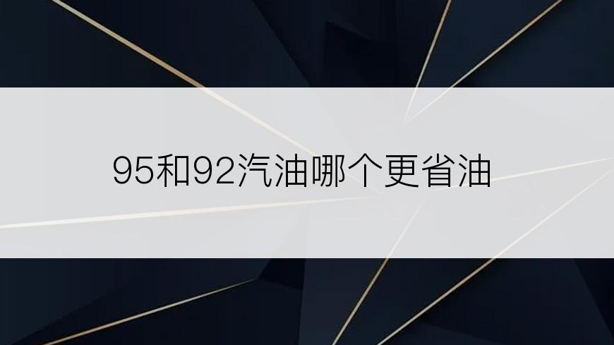 95和92汽油哪个更省油
