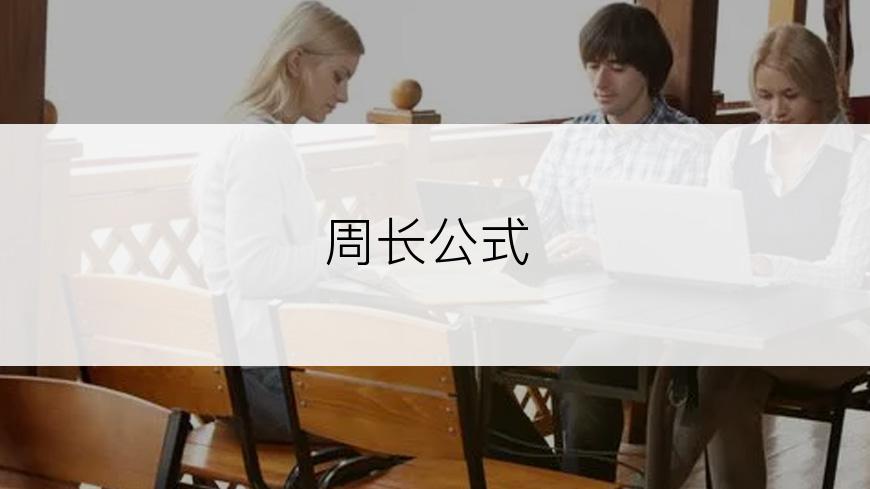 周长公式