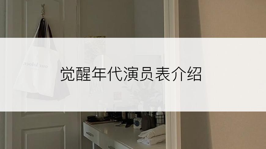 觉醒年代演员表介绍