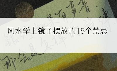 风水学上镜子摆放的15个禁忌